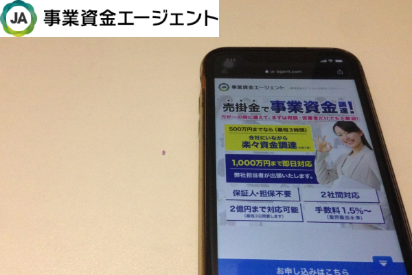 事業資金エージェント